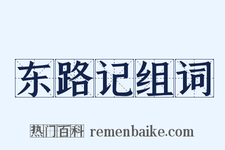 东路记组词是什么意思的图片